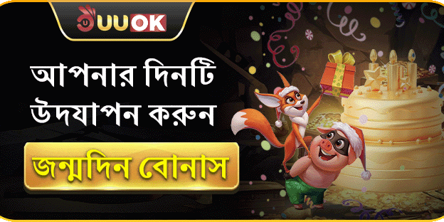 জন্মদিনের বিশেষ উপহার ইভেন্ট promotion banner